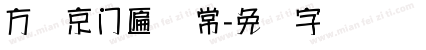 方圆京门匾体 常字体转换